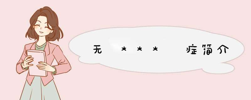 无 *** 症简介,第1张